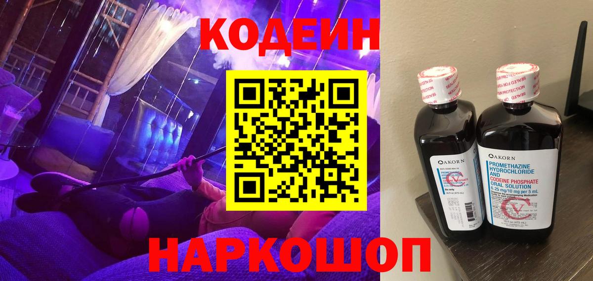 Codein напиток Lean (лин) Кандалакша