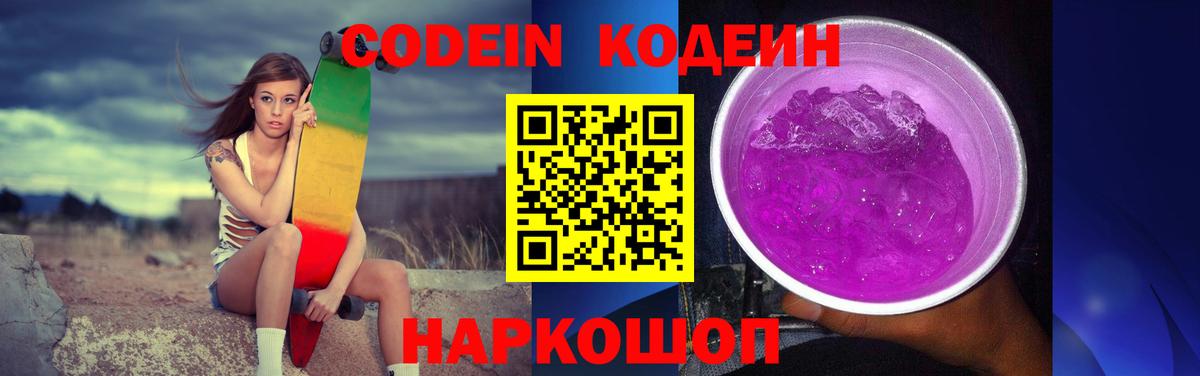 Кандалакша  Codein Purple Drank  Вход с VPN  Кодеиновый сироп Lean напиток Lean (лин) 